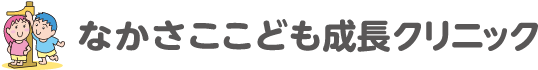 なかさここども成長クリニック